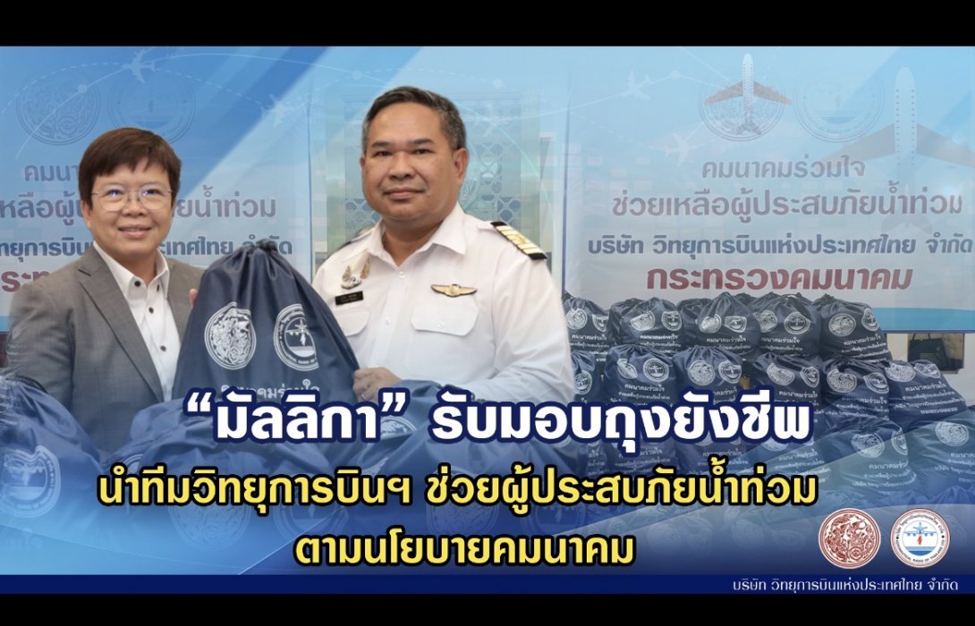 “มัลลิกา” รับมอบถุงยังชีพ นำทีมวิทยุการบินฯ ช่วยผู้ประสบภัยน้ำท่วม ตามนโยบายคมนาคม