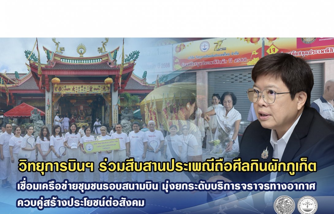 วิทยุการบินฯ ร่วมสืบสานประเพณีถือศีลกินผักภูเก็ต เชื่อมเครือข่ายชุมชนรอบสนามบิน มุ่งยกระดับบริการจราจรทางอากาศ ควบคู่สร้างประโยชน์ต่อสังคม