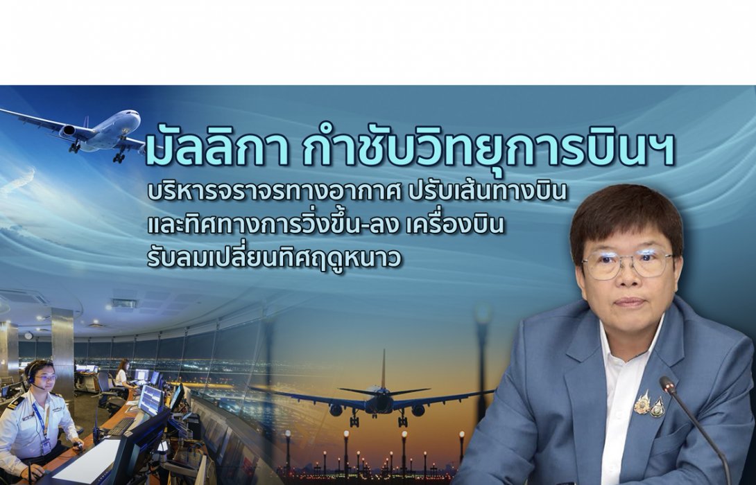 มัลลิกา กำชับวิทยุการบินฯ บริหารจราจรทางอากาศ ปรับเส้นทางบินและทิศทางการวิ่งขึ้น-ลงเครื่องบิน รับลมเปลี่ยนทิศฤดูหนาว 