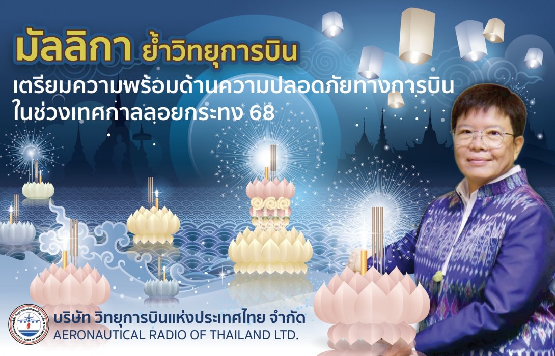 มัลลิกา ย้ำ วิทยุการบินฯ เตรียมความพร้อมด้านความปลอดภัยทางการบินในช่วงเทศกาลลอยกระทง 68