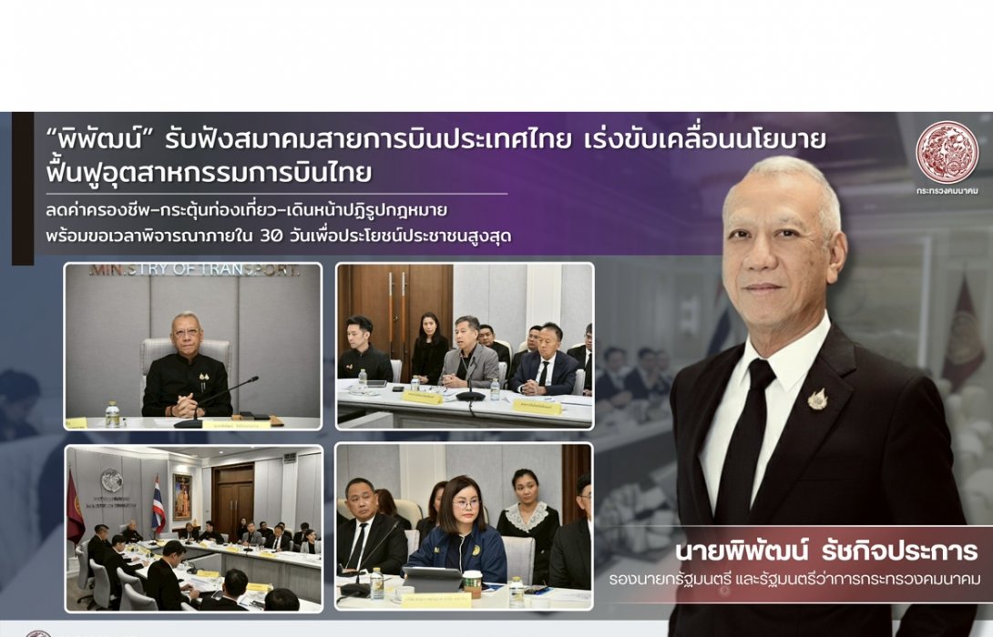 “พิพัฒน์” เร่งแผนฟื้นฟูอุตฯ การบินไทย มุ่งลดค่าครองชีพ–กระตุ้นท่องเที่ยว–เดินหน้าปฏิรูปกฎหมาย