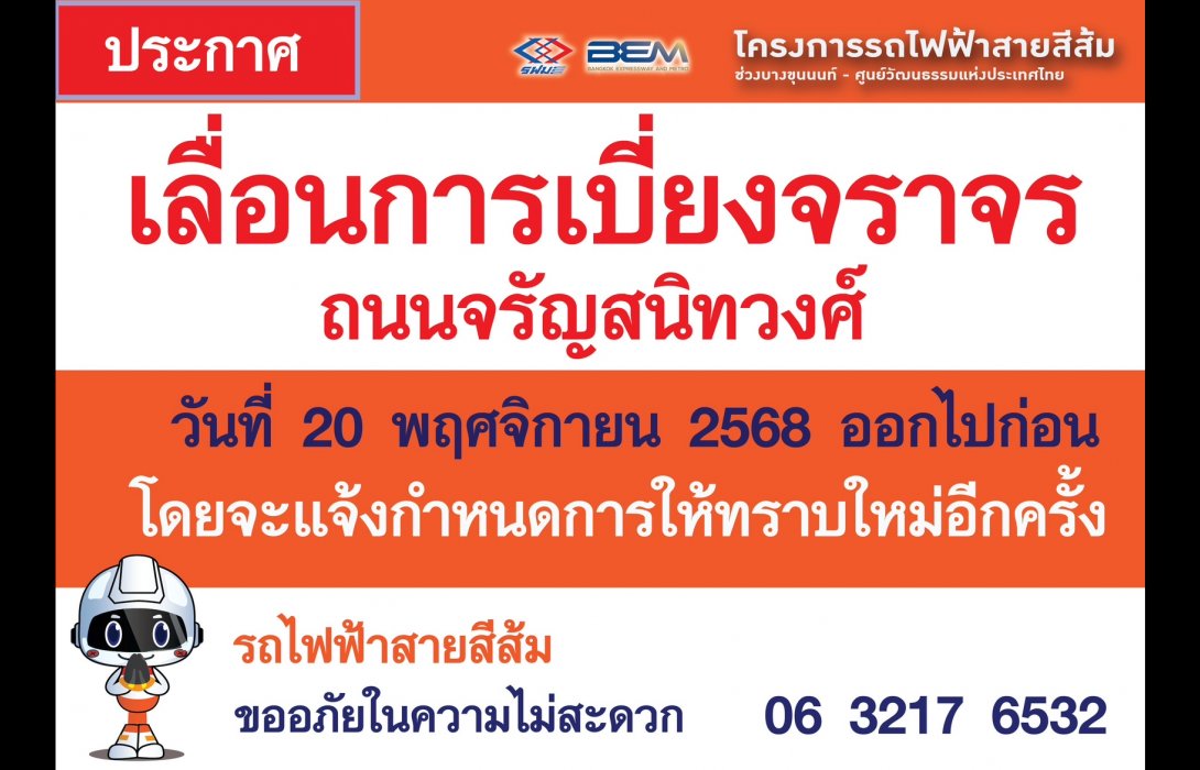 รฟม. แจ้งปรับแผนการดำเนินงานก่อสร้างโครงการรถไฟฟ้าสายสีส้ม ช่วงบางขุนนนท์ – ศูนย์วัฒนธรรมแห่งประเทศไทย บนถนนจรัญสนิทวงศ์