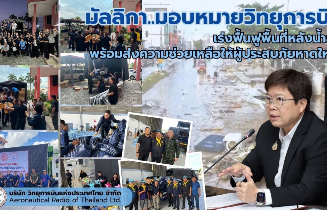 มัลลิกา มอบหมาย วิทยุการบินฯ เร่งฟื้นฟูพื้นที่หลังน้ำลด ร่วมส่งถุงยังชีพ น้ำดื่ม อุปกรณ์ด้านสุขาภิบาลให้ผู้ประสบภัยหาดใหญ่