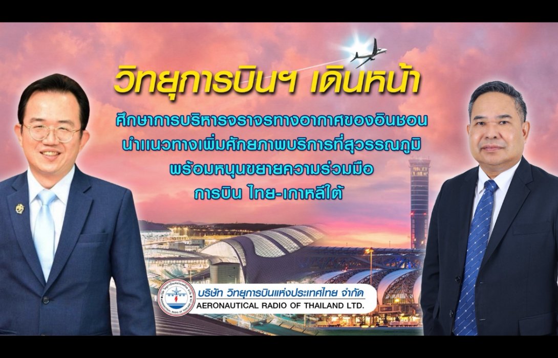 วิทยุการบินฯ ลุยศึกษาสนามบิน “อินชอน” ปั้นสุวรรณภูมิรับเที่ยวบินพุ่ง เสริมแกร่งฮับการบินอาเซียน