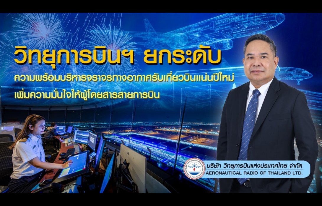 วิทยุการบินฯ ยกระดับความพร้อมบริหารจราจรทางอากาศ รับเที่ยวบินแน่นปีใหม่ เพิ่มความมั่นใจให้ผู้โดยสารสายการบิน