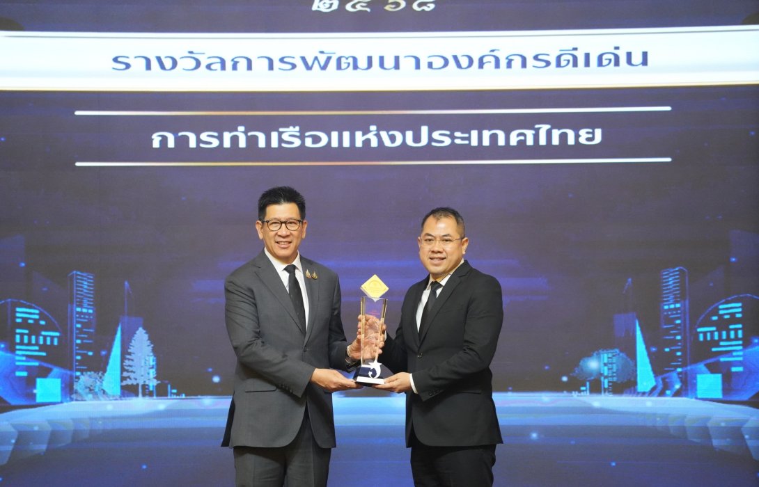 การท่าเรือฯ คว้ารางวัลรัฐวิสาหกิจดีเด่น 2568 ด้านการพัฒนาองค์กร ผลงานชัด เติบโตต่อเนื่อง พัฒนาสู่ความยั่งยืน