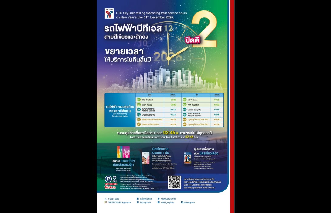 รถไฟฟ้าบีทีเอส - สายสีทอง ขยายเวลาให้บริการถึงตี 2 อำนวยความสะดวกให้ประชาชน ช่วงเทศกาลปีใหม่ 2569