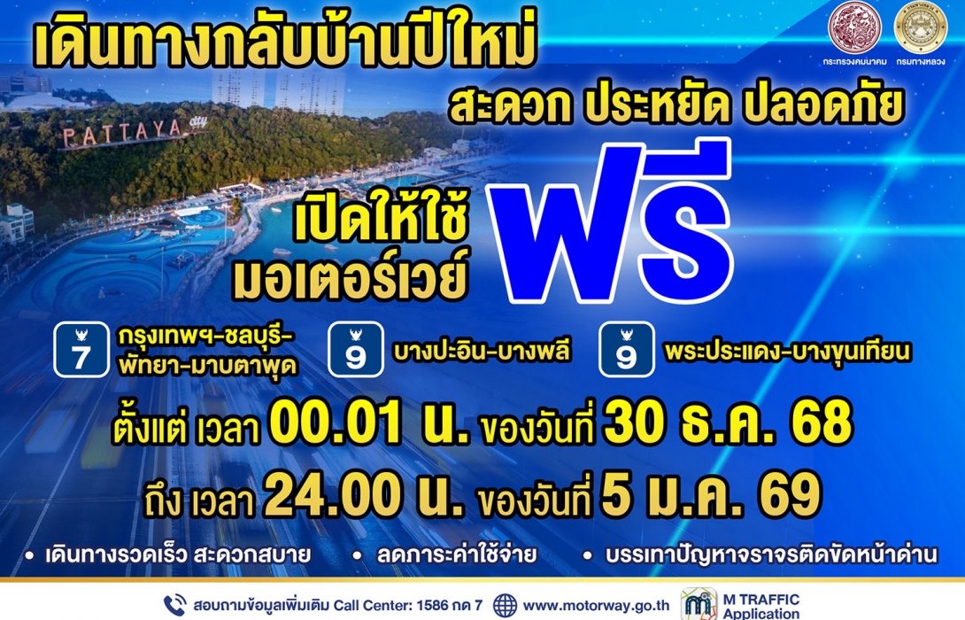 เปิดวิ่งฟรี 7 วัน! มอเตอร์เวย์ M7 – M9 รับเทศกาลปีใหม่ 2569 บรรเทาจราจร หนุนเดินทาง–ท่องเที่ยว–โลจิสติกส์