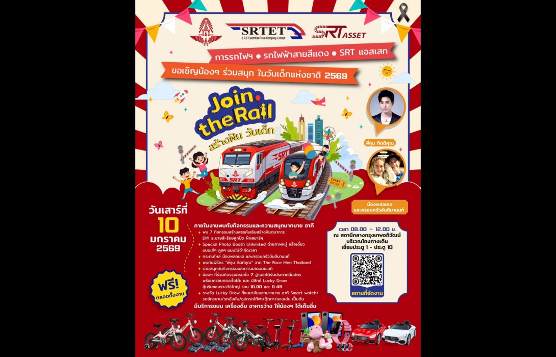 สายสีแดง ผนึกกำลัง การรถไฟ เอสอาร์ที แอสเสท จัดกิจกรรมวันเด็กสุดพิเศษ Join the Rail สร้างฝัน วันเด็ก 10 ม.ค. นี้