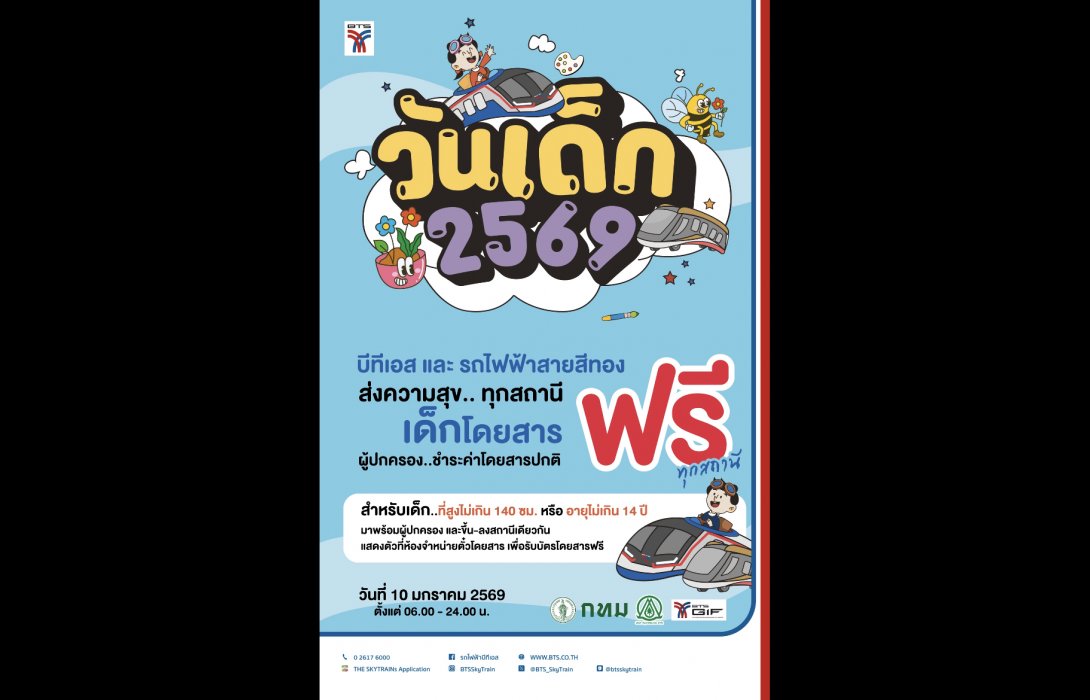 บีทีเอส – สายสีทอง ร่วมส่งความสุขวันเด็กแห่งชาติ ชวนผู้ปกครองพาบุตรหลาน ขึ้นรถไฟฟ้าฟรีตลอดสาย