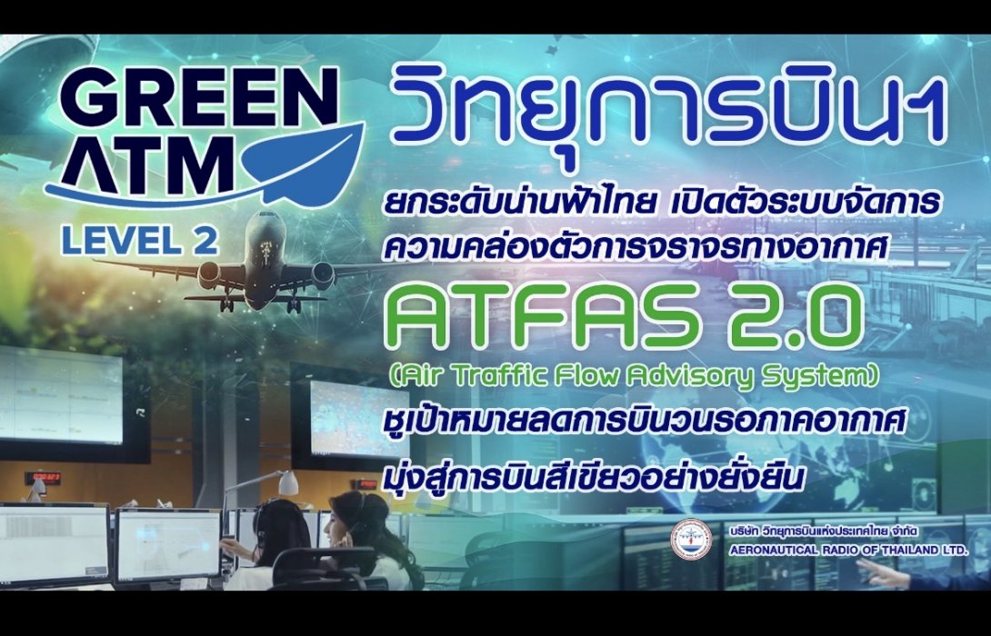 วิทยุการบินฯ ยกระดับน่านฟ้าไทย เปิดตัวระบบจัดการความคล่องตัวการจราจรทางอากาศ ATFAS 2.0 ชูเป้าหมายลดการบินวนรอ มุ่งสู่การบินสีเขียวอย่างยั่งยืน
