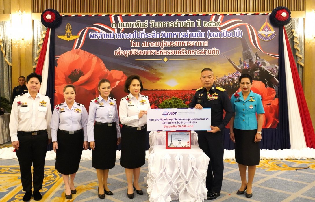 AOT มอบงบประมาณสนับสนุนสมาคมคู่สมรสทหารอากาศ เนื่องในวันทหารผ่านศึก ประจำปี 2569     