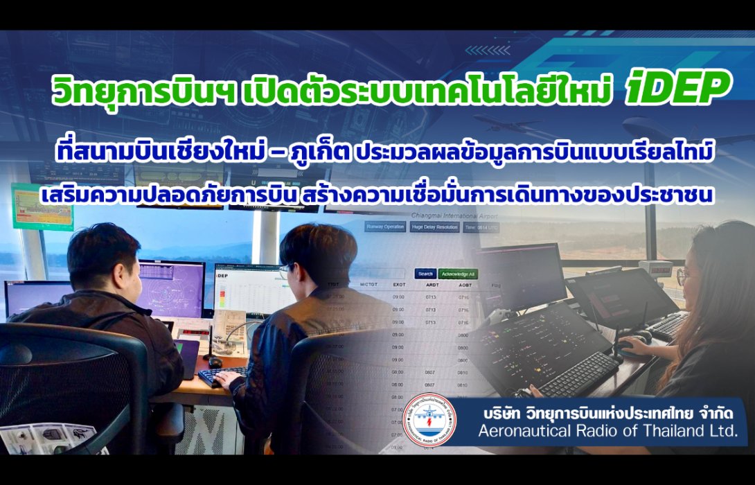 วิทยุการบินฯ เปิดตัวระบบเทคโนโลยีใหม่ iDEP ที่สนามบินเชียงใหม่–ภูเก็ต ประมวลผลข้อมูลการบินแบบเรียลไทม์ เสริมความปลอดภัยการบิน สร้างความเชื่อมั่นการเดินทางของประชาชน