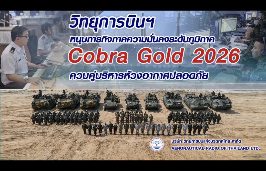 วิทยุการบินฯ หนุนภารกิจภาคความมั่นคงระดับภูมิภาค Cobra Gold 2026 ควบคู่บริหารห้วงอากาศปลอดภัย