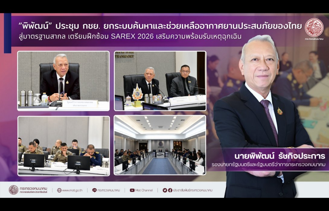 “พิพัฒน์” ประชุม กชย. ยกระบบค้นหาและช่วยเหลืออากาศยานประสบภัยของไทยสู่มาตรฐานสากล เตรียมฝึกซ้อม SAREX 2026 เสริมความพร้อมรับเหตุฉุกเฉิน