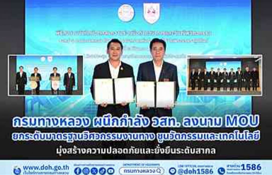 กรมทางหลวง ผนึกกำลัง วสท. ลงนาม MOU ยกระดับมาตรฐานวิศวกรรมงานทาง ชูนวัตกรรมและเทคโนโลยี มุ่งสร้างความปลอดภัยและยั่งยืนระดับสากล