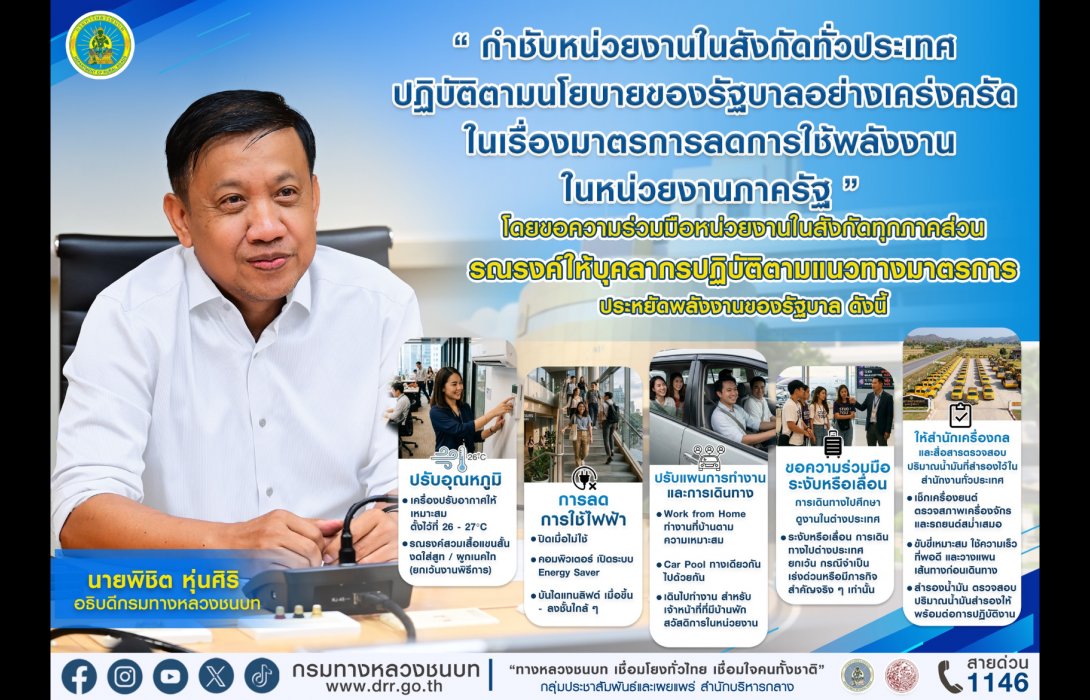 อธิบดีกรมทางหลวงชนบท กำชับหน่วยงานในสังกัดทั่วประเทศ ปฏิบัติตามนโยบายของรัฐบาลอย่างเคร่งครัด ในเรื่องมาตรการลดการใช้พลังงานในหน่วยงานภาครัฐ 