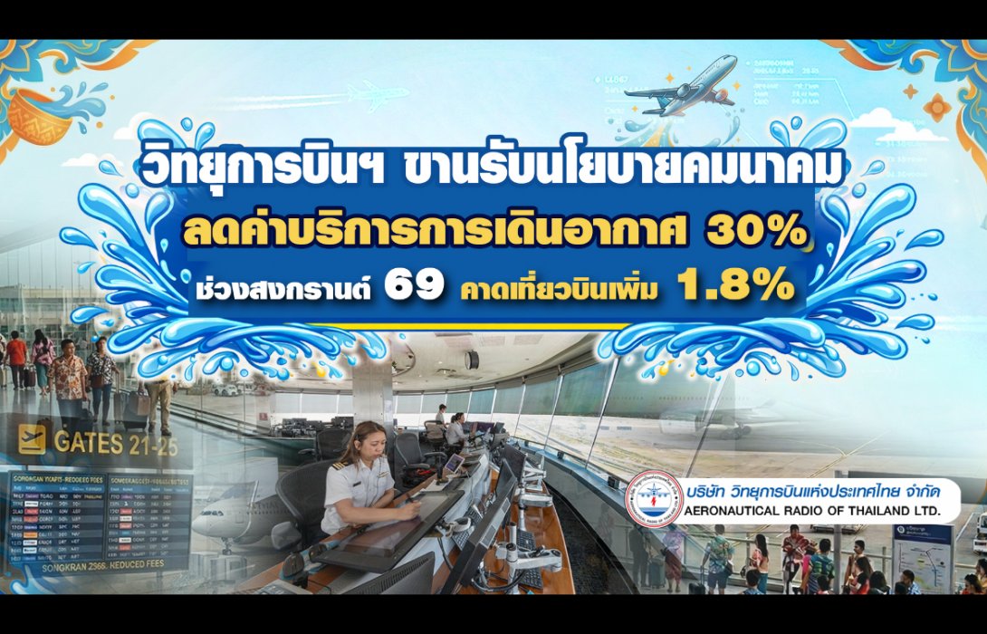 วิทยุการบินฯ ขานรับนโยบายคมนาคม ลดค่าบริการการเดินอากาศ 30% ช่วงสงกรานต์ 69 คาดเที่ยวบินเพิ่ม 1.8%