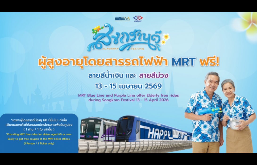 รถไฟฟ้า MRT 4 สาย เสิร์ฟความสุข ยกเว้นค่าโดยสารให้ผู้สูงอายุ เนื่องในเทศกาลสงกรานต์และวันผู้สูงอายุแห่งชาติ 2569 