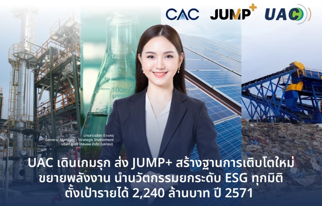 UAC เดินเกมรุก ส่ง JUMP+ สร้างฐานการเติบโตใหม่ขยายพลังงาน นำนวัตกรรมยกระดับ ESG ทุกมิติตั้งเป้ารายได้ 2,240 ล้านบาท ในปี 2571
