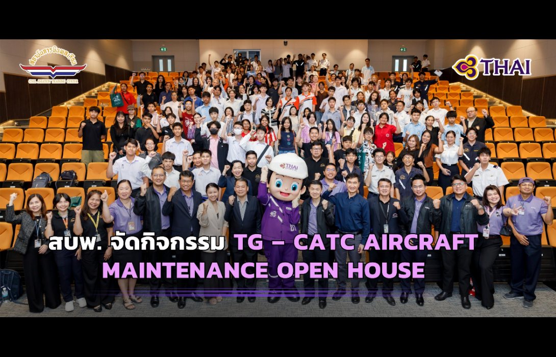 สบพ. จัดกิจกรรม TG – CATC Aircraft Maintenance Open House สร้างฝันเด็กไทย สู่เส้นทาง “ช่างอากาศยานมืออาชีพ” พร้อมทุนเรียนฟรี 