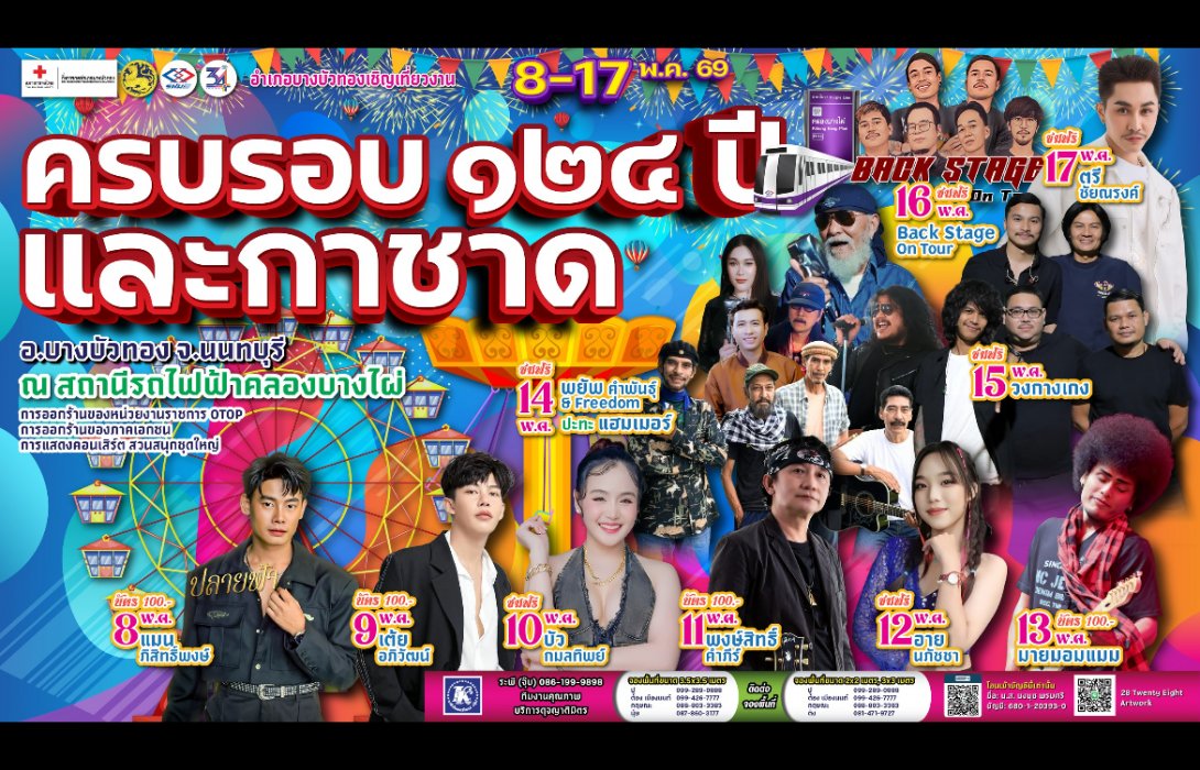 รฟม. จับมือ อำเภอบางบัวทอง ชวนเที่ยวงาน “ครบรอบ 124 ปี อำเภอบางบัวทอง และงานกาชาดอำเภอบางบัวทอง ประจำปี 2569” เดินทางง่ายด้วยรถไฟฟ้า MRT สายสีม่วง