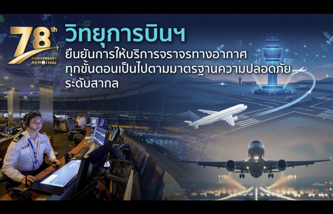วิทยุการบินฯ ยืนยันการให้บริการจราจรทางอากาศทุกขั้นตอน เป็นไปตามมาตรฐานความปลอดภัยระดับสากล