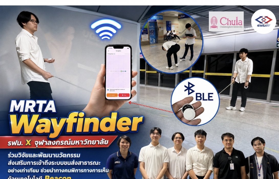 รฟม. X จุฬาลงกรณ์มหาวิทยาลัย วิจัยและพัฒนานวัตกรรมช่วยนำทางคนพิการทางการเห็น ส่งเสริมการเข้าถึงระบบขนส่งสาธารณะอย่างเท่าเทียม