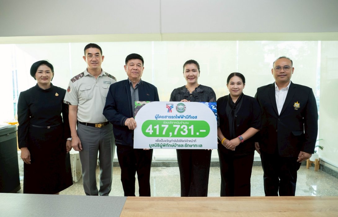 พลังน้ำใจผู้โดยสารบีทีเอส! ร่วมสมทบทุนกว่า 4 แสนบาท หนุนภารกิจ “มูลนิธิผู้พิทักษ์ป่าและรักษาทะเล” ปกป้องทรัพยากรธรรมชาติ