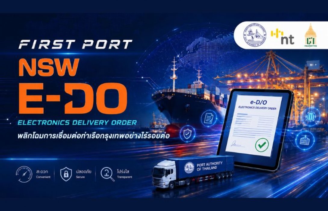 การท่าเรือฯ ร่วมกรมศุลกากร – NT นำร่อง e-D/O ผ่าน THAI NSW ที่ท่าเรือกรุงเทพ หนุนโลจิสติกส์ดิจิทัล