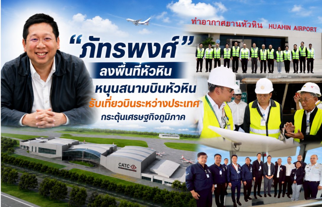 “ภัทรพงศ์” ลงพื้นที่หัวหิน หนุนสนามบินหัวหินรับเที่ยวบินระหว่างประเทศ กระตุ้นเศรษฐกิจภูมิภาค 