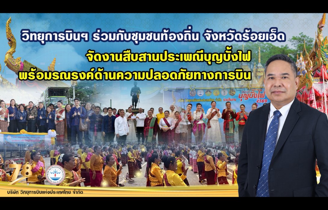 วิทยุการบินฯ ร่วมกับชุมชนท้องถิ่นจังหวัดร้อยเอ็ด จัดงานสืบสานประเพณีบุญบั้งไฟ พร้อมรณรงค์ด้านความปลอดภัยทางการบิน