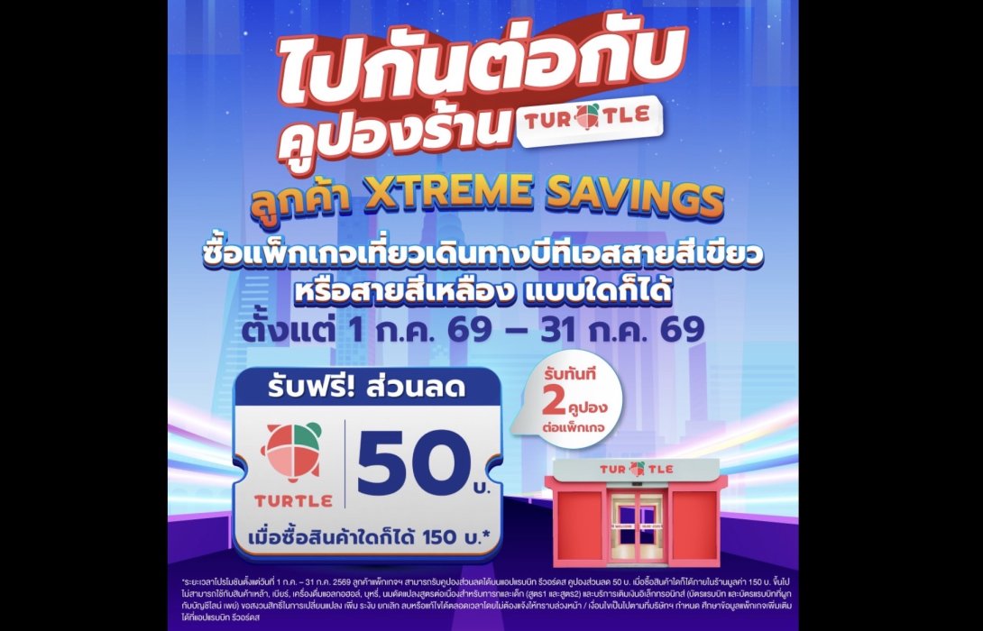 TURTLE SHOP มอบคูปองส่วนลดรวมกว่า 100 บาท สำหรับผู้ถือแพ็กเกจ Xtreme Savings ตลอดเดือนกรกฎาคม 2569