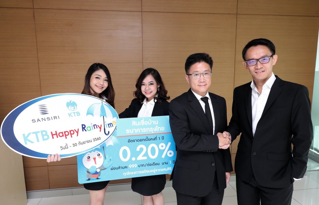 แสนสิริจับมือกรุงไทย จัดโปรฯ ชุ่มฉ่ำรับหน้าฝน “Happy Rainy Time”ดอกเบี้ยต่ำสุดในประวัติศาสตร์0.20% 