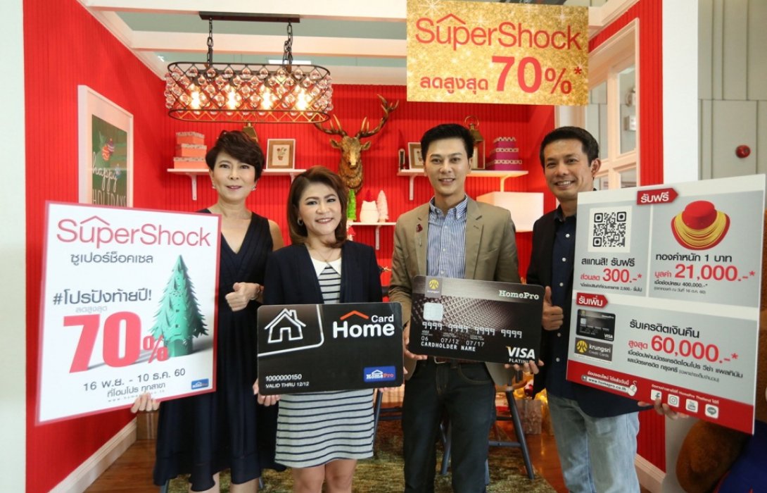 โฮมโปร ผนึกกำลัง บัตรเครดิต โฮมโปร วีซ่า แพลทินัมจัดแคมเปญพิเศษส่งท้ายปี“ซูเปอร์ช็อคเซล”