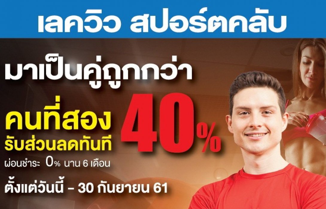 “Lake View Sports Club”ส่งโปรโมชั่นพิเศษ“มาเป็นคู่ถูกกว่า”ลด40%พร้อมผ่อน0%นาน6เดือน 