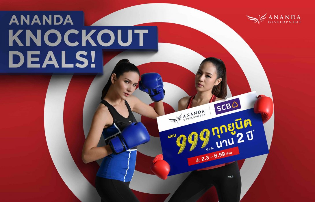 อนันดาฯ จัดแคมเปญ“ANANDA KNOCKOUT DEALS!”พิเศษสุด7-9ก.ย.นี้ เท่านั้น!! 