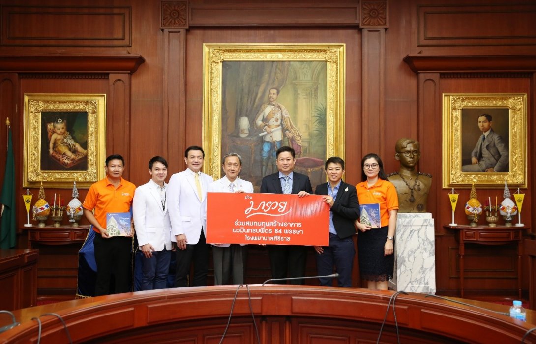 มารวย เรียลเอสเตท มอบเงินสมทบทุนสร้างอาคารนวมินทรบพิตร84พรรษา  โรงพยาบาลศิริราช   