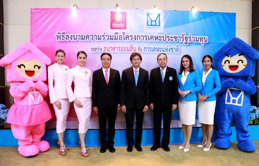  กคช.จับมือออมสินหนุนสินเชื่อโครงการประชารัฐร่วมทุน