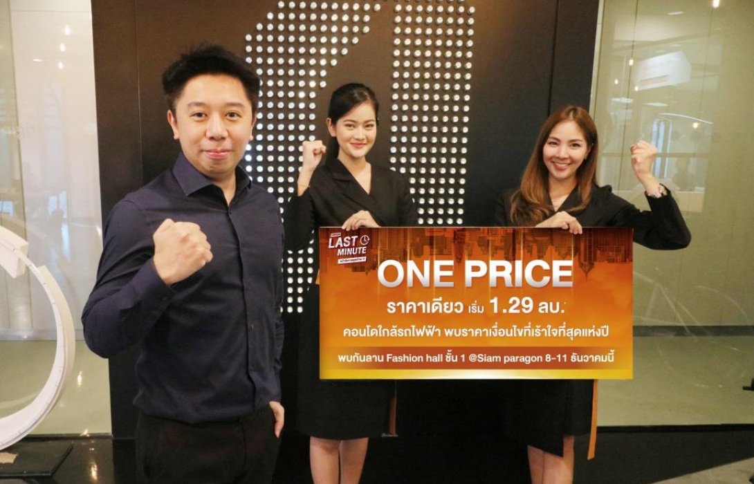 ออริจิ้น จัดโปรแรงส่งท้ายปี “ONE PRICE” ในราคาและเงื่อนไขสุดเร้าใจ