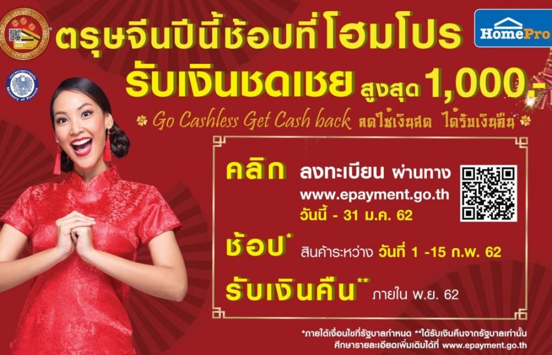 ช้อปตรุษจีนที่โฮมโปร รับเงินชดเชยสูงสุด 1,000 บาท  ตั้งแต่ 1-15  กุมภาพันธ์ นี้