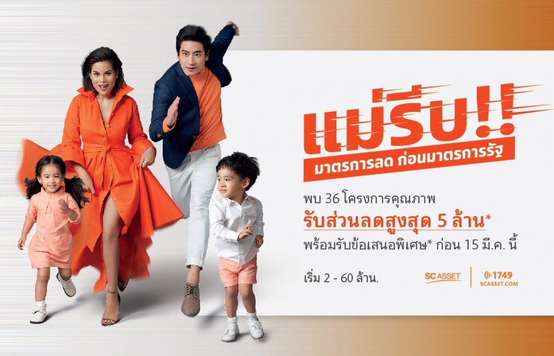 เอสซี แอสเสท ผุดแคมเปญแซงมาตรการรัฐ  “แม่รีบ! มาตรการลด ก่อนมาตรการรัฐ” 