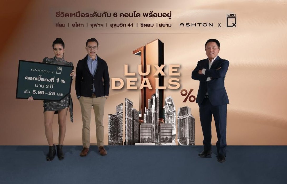 อนันดาฯ จัดแคมเปญ“Ananda Luxe Deals”มอบดอกเบี้ยคงที่ 1% นาน 3 ปี