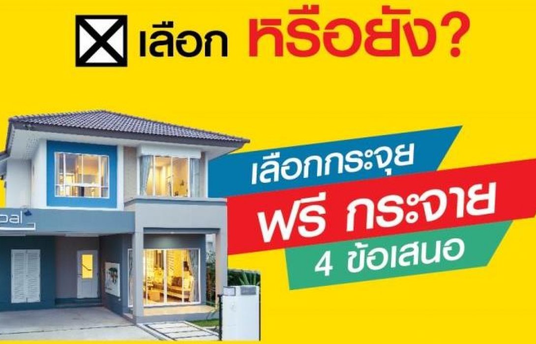 ธารารมณ์เอสเตท จัดโปรโมชั่น“เลือกหรือยัง?กับ4ข้อเสนอพิเศษ”