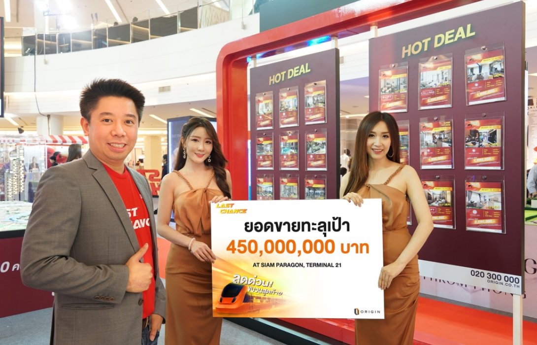 “ออริจิ้น”ฉลองยอดขายทะลุเป้า450ล้านบาท เพียงอาทิตย์เดียวพร้อมข้อเสนอสุดพิเศษ จนถึง 31 มี.ค นี้
