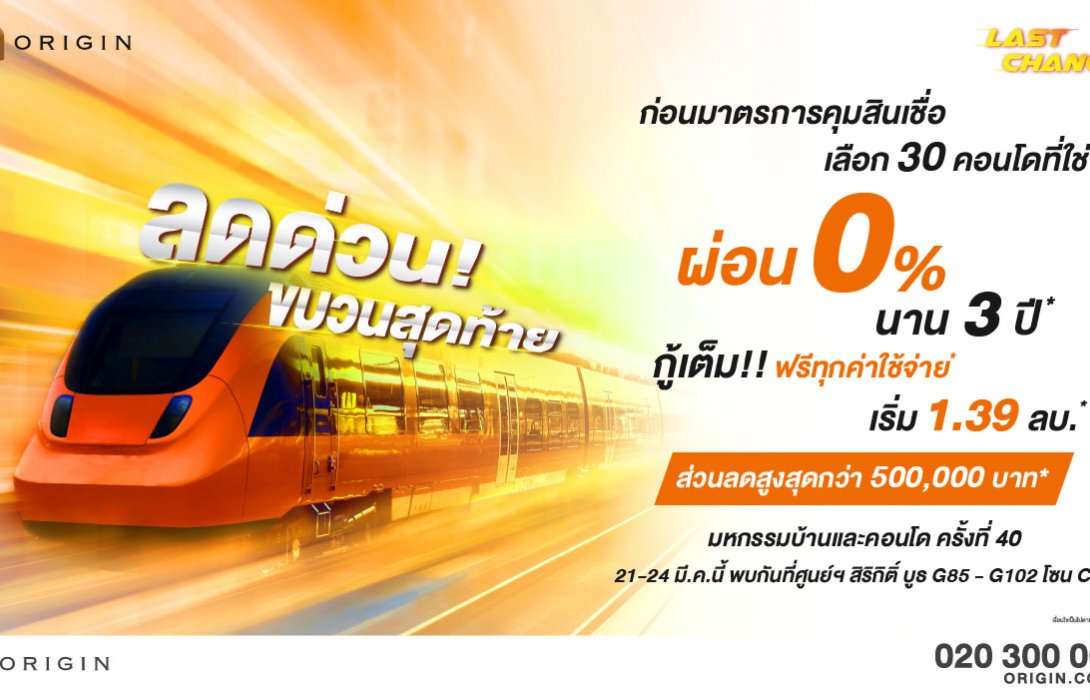 ออริจิ้น ส่งโปรฯ“ลดด่วน ขบวนสุดท้าย” ปักหมุดในงาน มหกรรมบ้านและคอนโดฯครั้งที่40