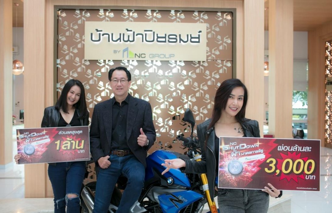 เอ็น.ซี เฮ้าส์ซิ่ง รู้ใจ คนซื้อบ้าน อัดความแรง แคมเปญใหญ่ NC Shut Down ในงานมหกรรมบ้านคอนโด