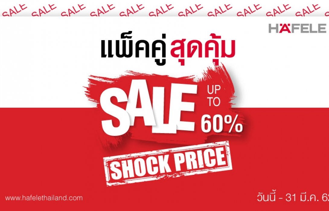 “เฮเฟเล่”ขนความสุขบุกงาน โฮมโปร เอ็กซ์โป ในราคาสุดช็อค ลดสูงสุด 60%