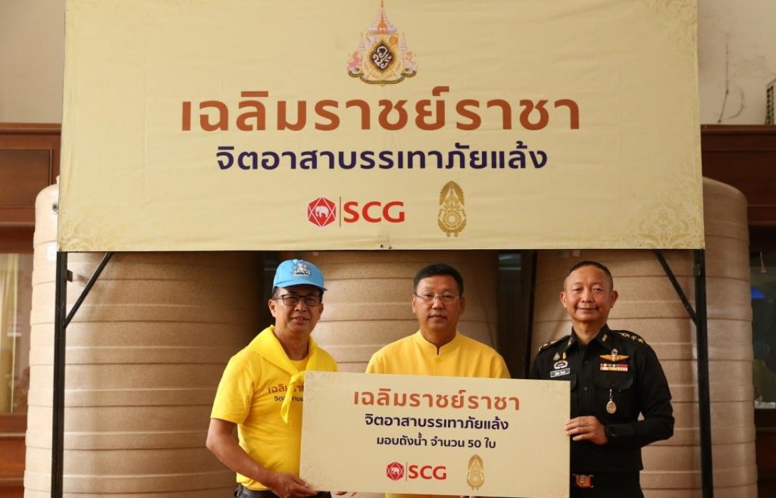 เอสซีจี ร่วมกับกองทัพบก และเครือข่าย เดินหน้ามอบถังเก็บน้ำช่วยเหลือพื้นที่ประสบภัยแล้งภาคเหนือ