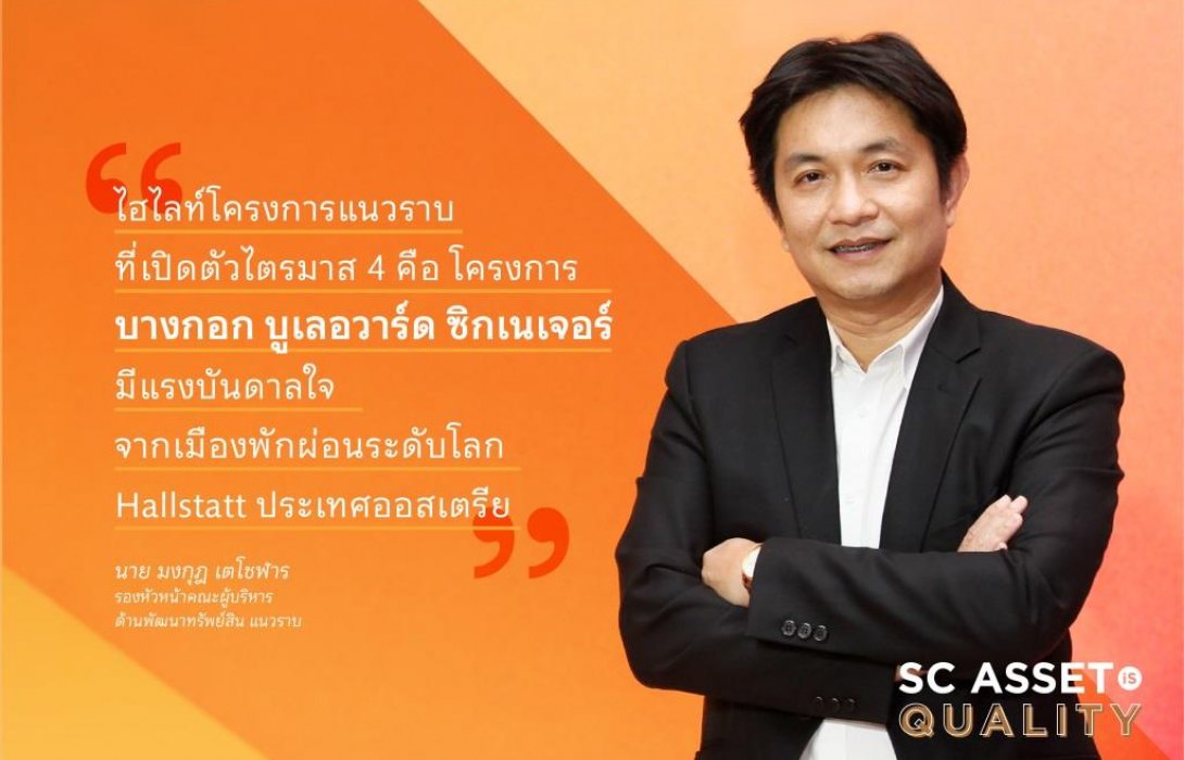 เอสซี แอสเสทฯ  เดินหน้าพัฒนาแนวราบทุกระดับราคา  ครึ่งปีหลัง เปิด  9 โครงการใหม่ 